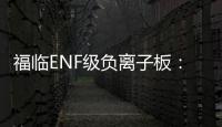 福临ENF级负离子板：无醛新时代，筑好健康家