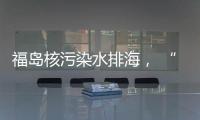 福岛核污染水排海， “海鲜”还能吃吗
？