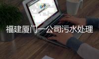 福建厦门一公司污水处理池空间发生闪爆事件，致3死3伤