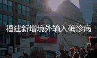 福建新增境外输入确诊病例2例 为无症状感染者转确诊