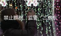 禁止群租
、监管“二房东”：京沪租房新政“新”在哪儿？