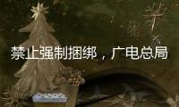 禁止强制捆绑
，广电总局对互联网电视自动续费专项治理