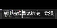 禁止违规异地执法
、增强刚性约束
�，司法部解读民营经济促进法