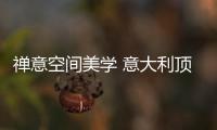 禅意空间美学 意大利顶级橱柜