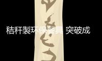 秸秆製环保餐具 突破成本制约