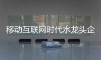 移动互联网时代水龙头企业如何融入O2O大潮