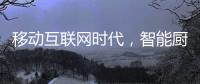 移动互联网时代�，智能厨卫企业的品牌服务
