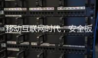 移动互联网时代，安全板企业需要均衡发展
