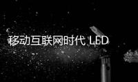 移动互联网时代 LED照明企业如何借势？
