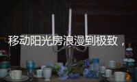 移动阳光房浪漫到极致，美酒醇香满溢