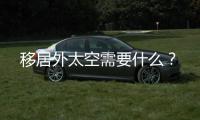 移居外太空需要什么	？