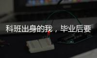 科班出身的我	，毕业后要不要“进”监狱？丨毕业季×小众专业