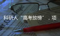 科研人“高考放榜”，项目中标率迎新低