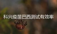 科兴疫苗巴西测试有效率为78%