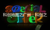 科创地图之广州：科创之城的追赶者