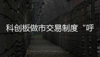 科创板做市交易制度“呼之欲出”