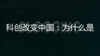 科创改变中国�：为什么是杭州诞生AI小龙？