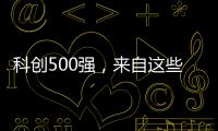 科创500强	，来自这些城市和省份
！