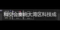 科交会奏响大湾区科技成果转化最强音
！高校成果“扎堆”亮相,协同创新“火力全开”