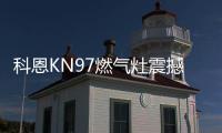 科恩KN97燃气灶震撼首发，你想要的功能TA都有~