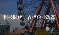 科技时代，衣柜企业改革环保之路已是大势所趋