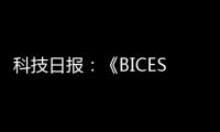 科技日报：《BICES 2025将全面展示工程机械行业“三新”进展亮点》