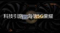科技引路，海信5G荣耀家中央空调中央空调发展新趋势