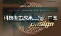 科技考古成果上新
，中国龙再添新形象