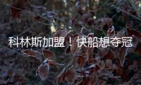 科林斯加盟
！快船想夺冠：需解决4点隐患，哈登没退路！