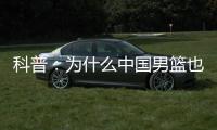 科普：为什么中国男篮也能参加NBA夏联�
？史上有过哪些特邀球队？