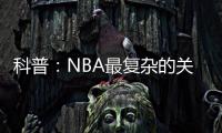 科普：NBA最复杂的关系，黄蜂�
、鹈鹕
、山猫真的分不清楚