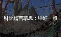 科比赠言慕思：睡好一点，梦想才更伟大
