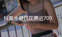 科莫今夏已花费近7000万欧元	
，引进多名年轻球员增强实力
