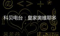 科贝电台
：皇家奥维耶多将续约决定权交给卡索拉
，后者决定继续