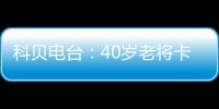 科贝电台
：40岁老将卡索拉将与皇家奥维耶多续约