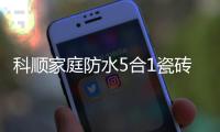 科顺家庭防水5合1瓷砖背胶，红包新品上市!