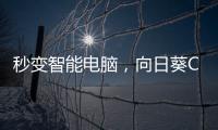 秒变智能电脑，向日葵C2插座体验