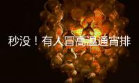 秒没
！有人冒高温通宵排队14个小时，溢价已达6.3倍，迪士尼新品遭疯抢