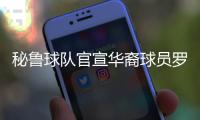 秘鲁球队官宣华裔球员罗伯特