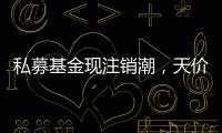 私募基金现注销潮	，天价罚单剑指“老鼠仓”丨金融合规月榜