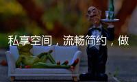 私享空间，流畅简约，做让人放松的淋浴房