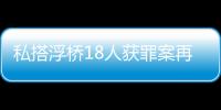 私搭浮桥18人获罪案再审宣判：2人维持定罪量刑