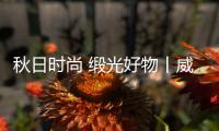 秋日时尚 缎光好物丨威尔斯缎光砖为您铺贴温馨家