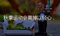 秋季运动会莫掉以轻心，护足儿童运动鞋很关键