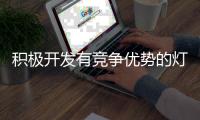 积极开发有竞争优势的灯饰品牌 企业创新很关键