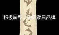 积极转型�，中国锁具品牌才能征服市场