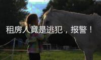 租房人竟是逃犯，报警
！丰台一房东获警方奖励