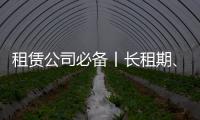 租赁公司必备丨长租期
、高租金�，认准鼎力轨道高空车�！