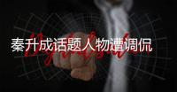 秦升成话题人物遭调侃 会八门外语走红网络