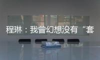 程琳
：我曾幻想没有“套路贷”的幸福人生丨不惑 2024